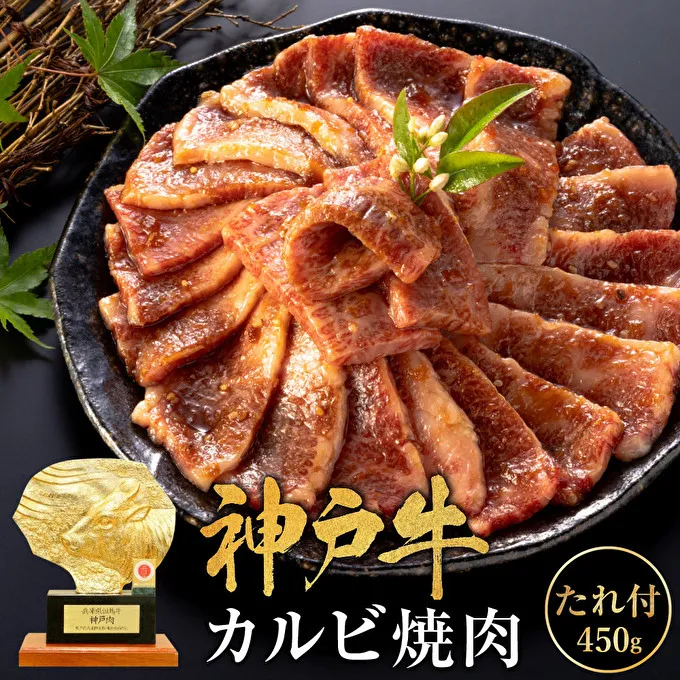 神戸牛 焼肉用たれ漬けカルビ 450g 焼き肉 牛肉 和牛 焼肉 カルビ タレ キャンプ BBQ アウトドア バーベキュー ホットプレート 黒毛和牛 お肉 冷凍  小分け 神戸ビーフ 