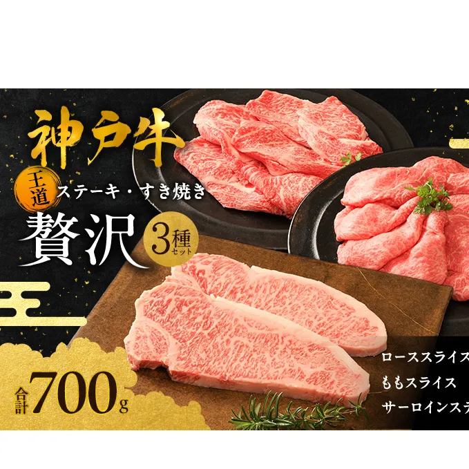 期間限定寄附額 神戸牛 贅沢セットB 計700g ローススライス ももスライス サーロインステーキ