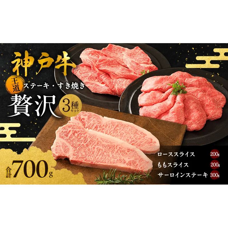 神戸牛 贅沢セットB 計700g ローススライス ももスライス サーロインステーキ