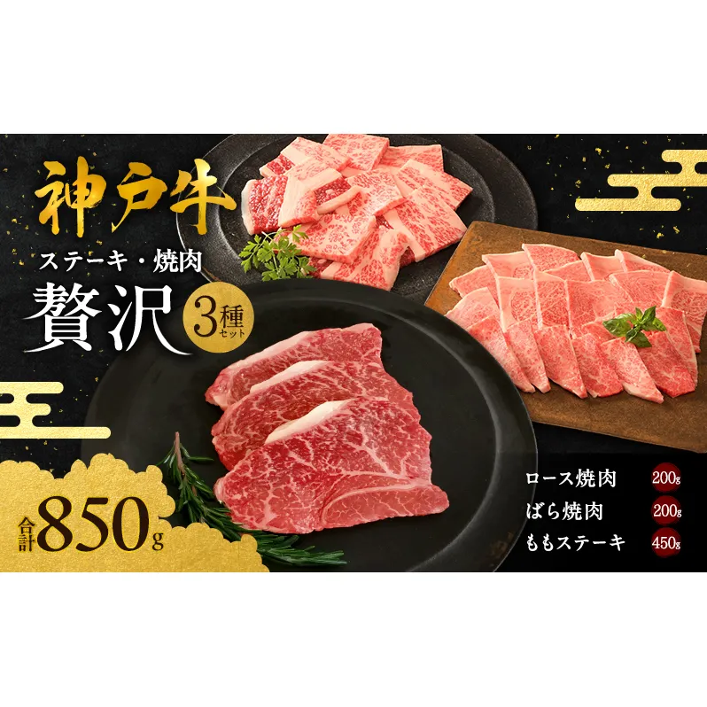 神戸牛 贅沢セットC 計850g 焼肉用ロース バラ ももステーキ
