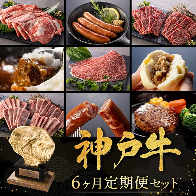 定期便 神戸牛 贅を尽くした加工品 6ヶ月連続お届け 牛肉 和牛 お肉 すき焼き しゃぶしゃぶ ブランド牛 ホットプレート 冷凍 赤身 もも ソーセージ フランクフルト ハンバーグ ばら 肩ロース 餃子 