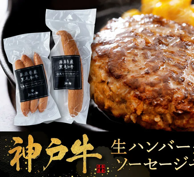神戸牛 ハンバーグ 100g×2個＆ソーセージ 2種セット 神戸ビーフ 但馬牛 国産 普段使い 肉 牛肉 冷凍 小分け 肉料理 惣菜 詰め合わせ 洋食 