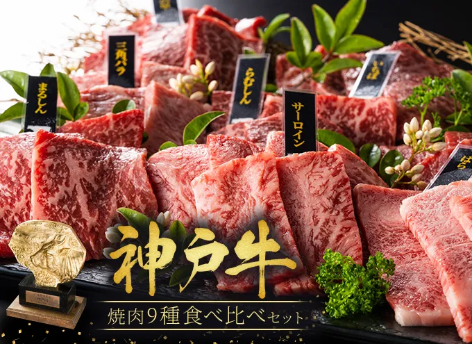 神戸牛 焼肉 食べ比べ 9種 計720g 80g×9 ゆず山椒付き 焼肉セット 焼き肉 牛肉 和牛 焼肉用 キャンプ BBQ アウトドア バーベキュー 黒毛和牛 お肉 冷凍 福袋 神戸ビーフ 
