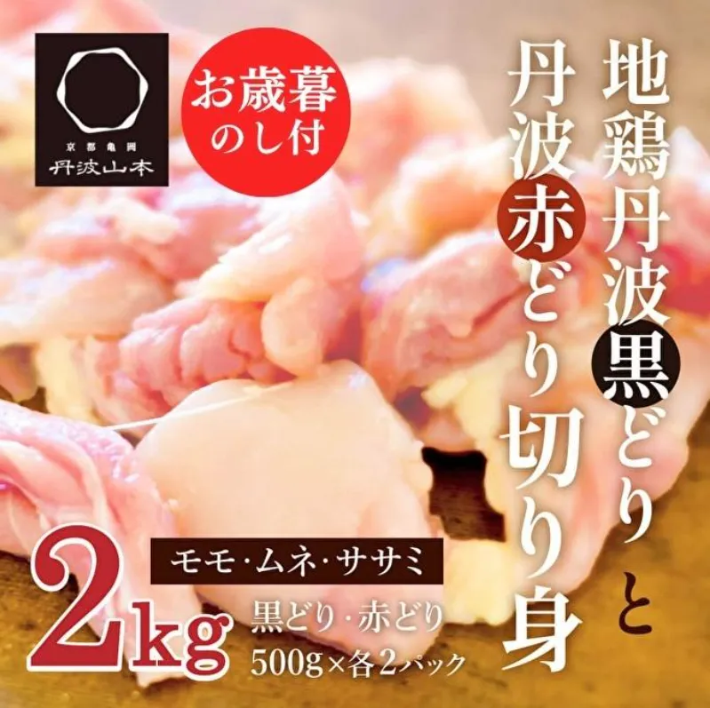 【お中元】地鶏 丹波 黒どり ＆ 赤どり 切身 各500g 計4パックセット 国産 鶏肉 冷凍 ボリューム 2kg 小分け 丹波山本 モモ肉 ムネ肉 ササミ 唐揚げ 鍋 御中元