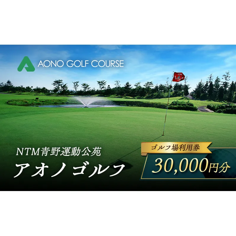 NTM青野運動公苑 アオノゴルフコース プレー割引券 30,000円分[ ゴルフ プレー券 兵庫県 加西市 ] ゴルフ場利用券 社会人 大人 趣味 スポーツ 戦略性豊か 18ホール ゴルフ場割引券