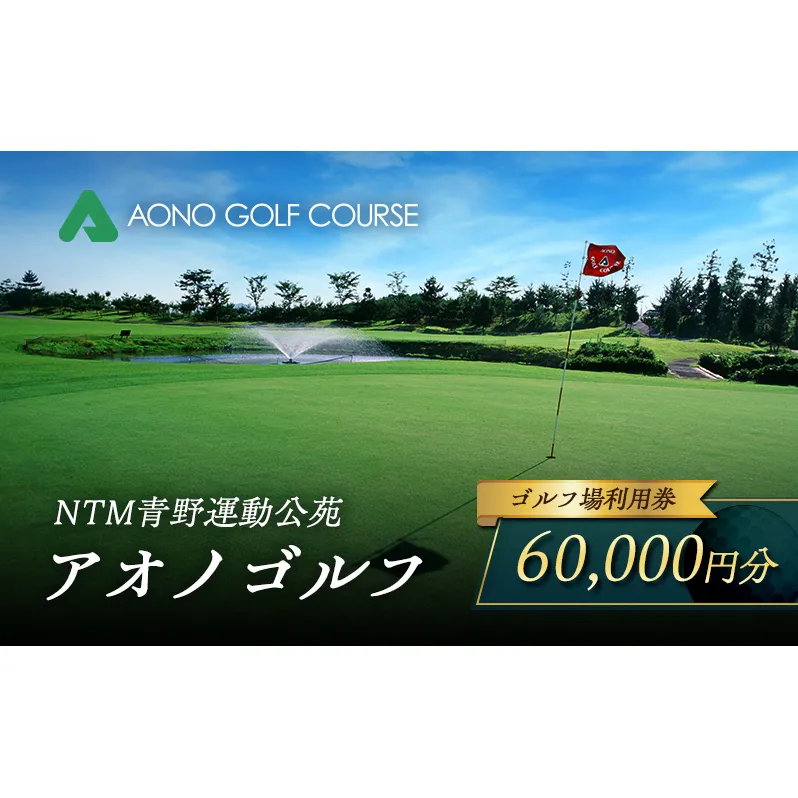 NTM青野運動公苑 アオノゴルフコース プレー割引券 60,000円分[ ゴルフ プレー券 兵庫県 加西市 ] ゴルフ場利用券 社会人 大人 趣味 スポーツ 戦略性豊か 18ホール ゴルフ場割引券 