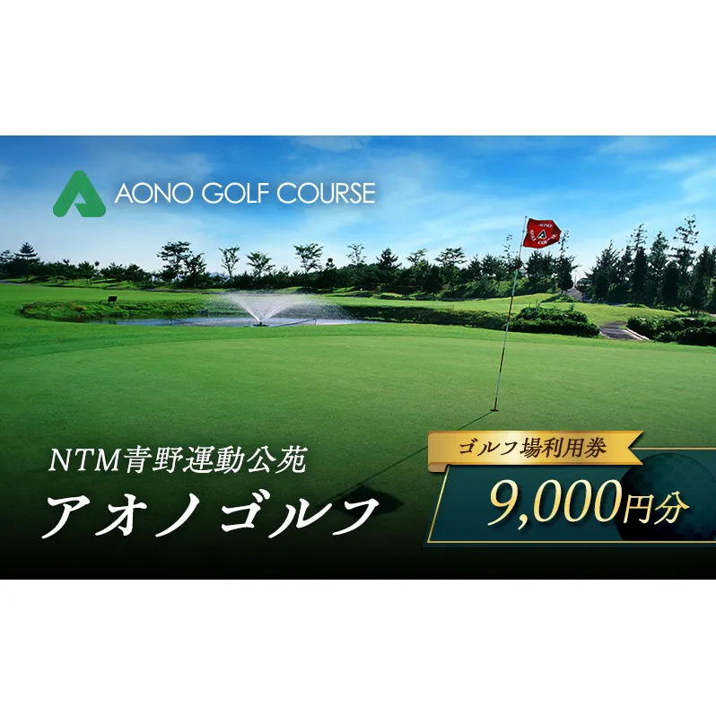 NTM青野運動公苑 アオノゴルフコース プレー割引券 9,000円分[ ゴルフ プレー券 兵庫県 加西市 ] 父の日 おすすめ ギフト ゴルフ場利用券 社会人 大人 趣味 スポーツ 戦略性豊か 18ホール ゴルフ場割引券
