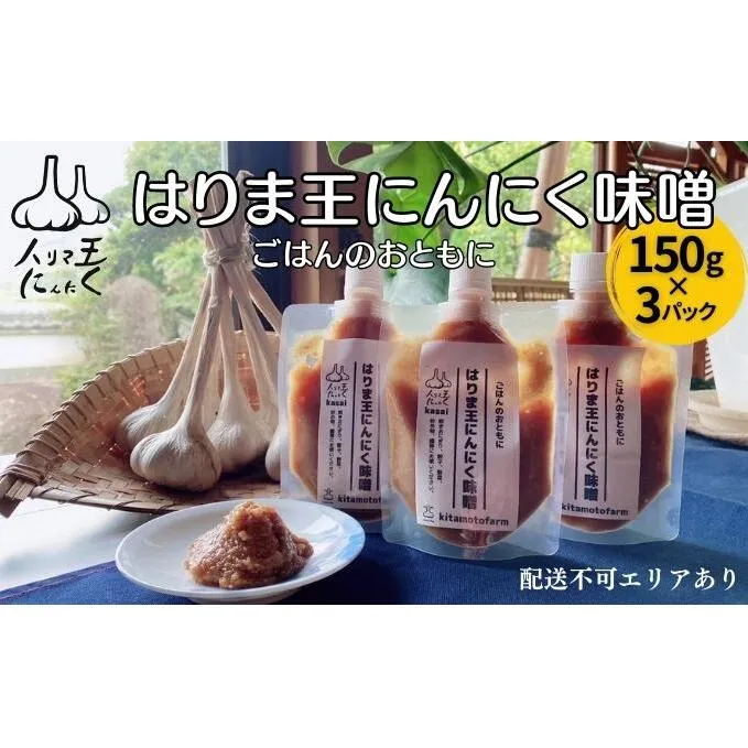 はりま王 にんにく味噌 復活した伝統の味 150g×3パック[ にんにく 味噌 調味料 ご飯のおとも 野菜 餃子 焼肉 ] 味付け 幻の味噌 香りづけ 風味付け 味噌漬け 味噌焼き ディップ