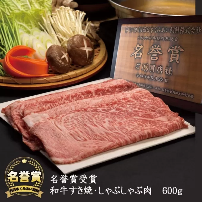 名誉賞受賞 和牛 すき焼き しゃぶしゃぶ肉 計600g（3～4人前）[ 牛肉 お肉 しゃぶしゃぶ ロース モモ カタ 霜降り 赤身 数量限定 ] 高級和牛 霜降り牛肉 お祝い