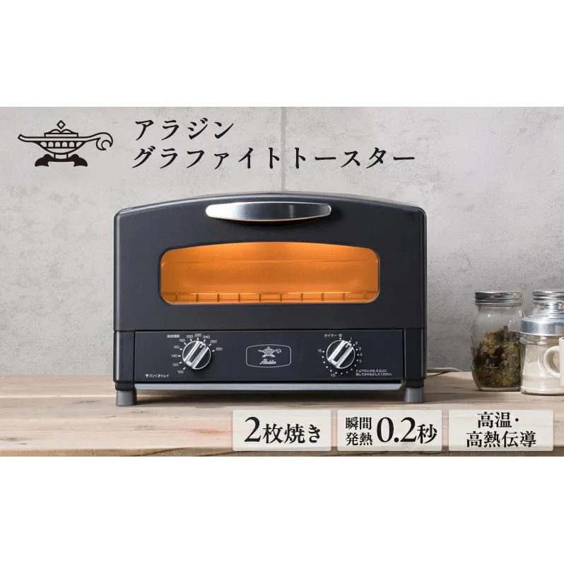 アラジン トースター 2枚焼き 黒 グラファイト 家電 AET-GS13CK