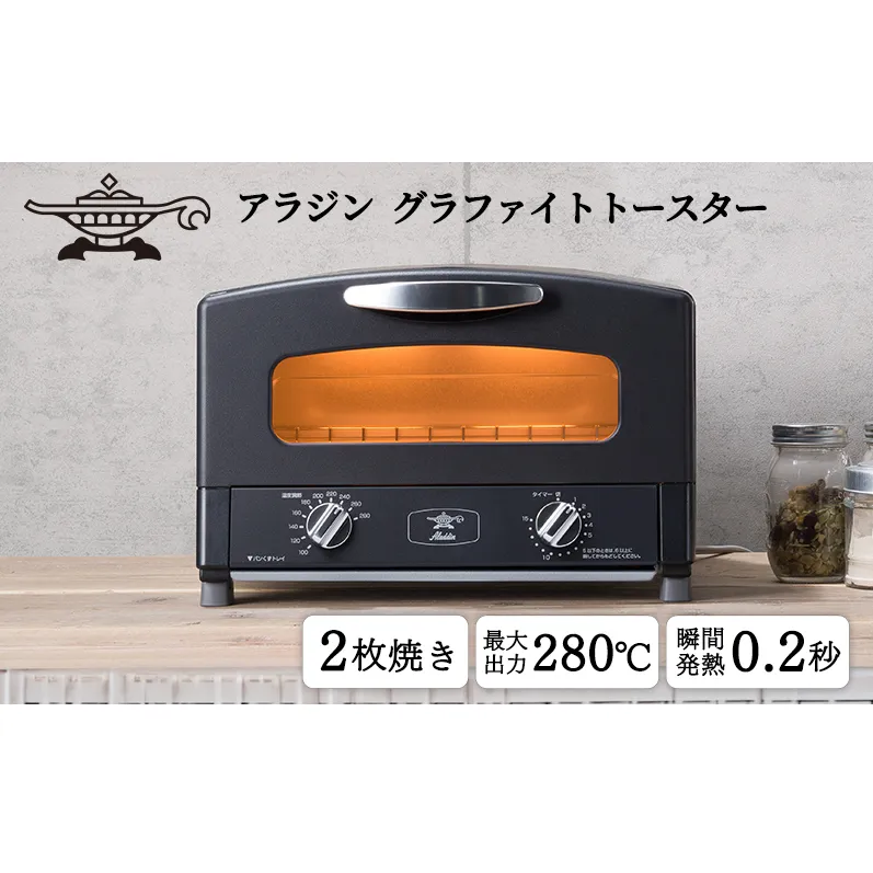 トースター アラジン グラファイト 2枚焼き ブラック AET-GS13CK 黒 速熱 おしゃれ インテリア キッチン 家電 兵庫 加西市 朝食 グラファイトヒーター 速暖 食パン パン焼き タイマー付き 温め トースト