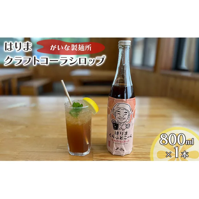 はりま クラフトコーラ スタンダード シロップ 800ml 大瓶 健康 スパイス ハーブ コーラ コーラシロップ 飲料 ドリンク 飲み物 希釈用ドリンク 炭酸水割り かき氷シロップ 割りもの 後味すっきり