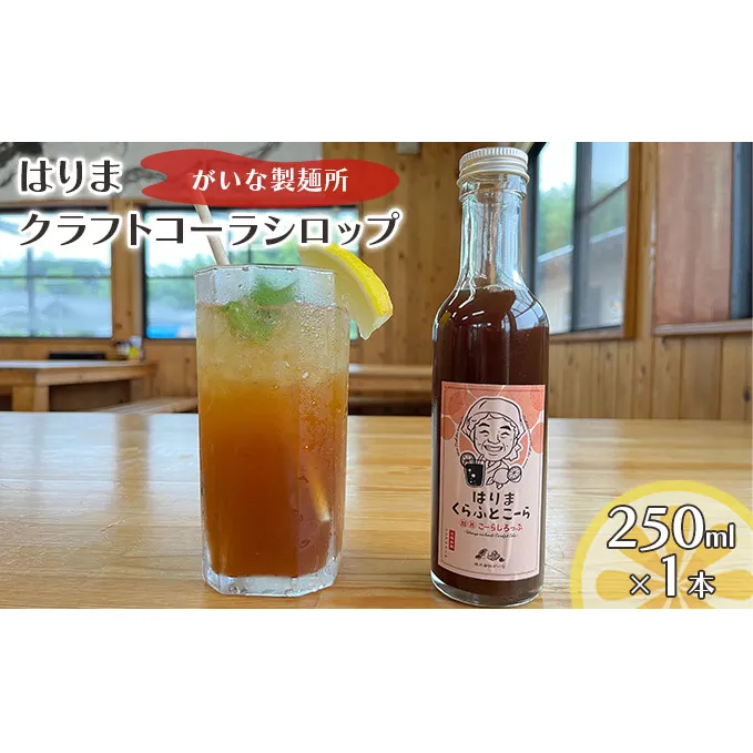 はりま クラフトコーラ スタンダード シロップ 250ml 小瓶 健康 スパイス ハーブ コーラ コーラシロップ 飲料 ドリンク 飲み物 希釈用ドリンク 炭酸水割り かき氷シロップ 割りもの 後味すっきり