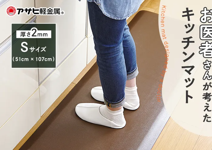 [ ドクターマット S・107cm・リッチブラウン ] キッチンマット 厚手 体圧分散 抗菌 拭ける キッチン用品 お手入れ簡単 アサヒ軽金属 【80周年特別寄付額】