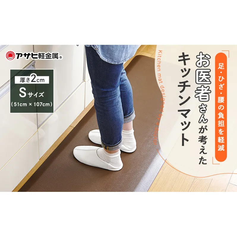 [ ドクターマット S・107cm・リッチブラウン ] キッチンマット 厚手 体圧分散 抗菌 拭ける キッチン用品 お手入れ簡単 アサヒ軽金属