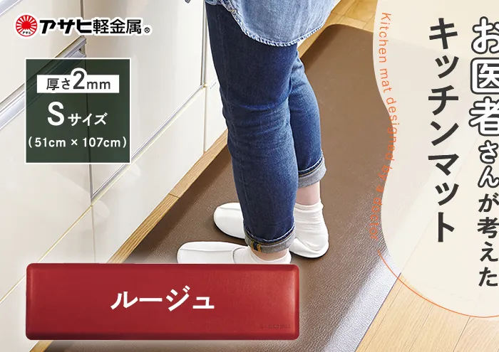 [ ドクターマット S・107cm・ルージュ ] キッチンマット 厚手 体圧分散 抗菌 拭ける キッチン用品 お手入れ簡単 アサヒ軽金属 【80周年特別寄付額】