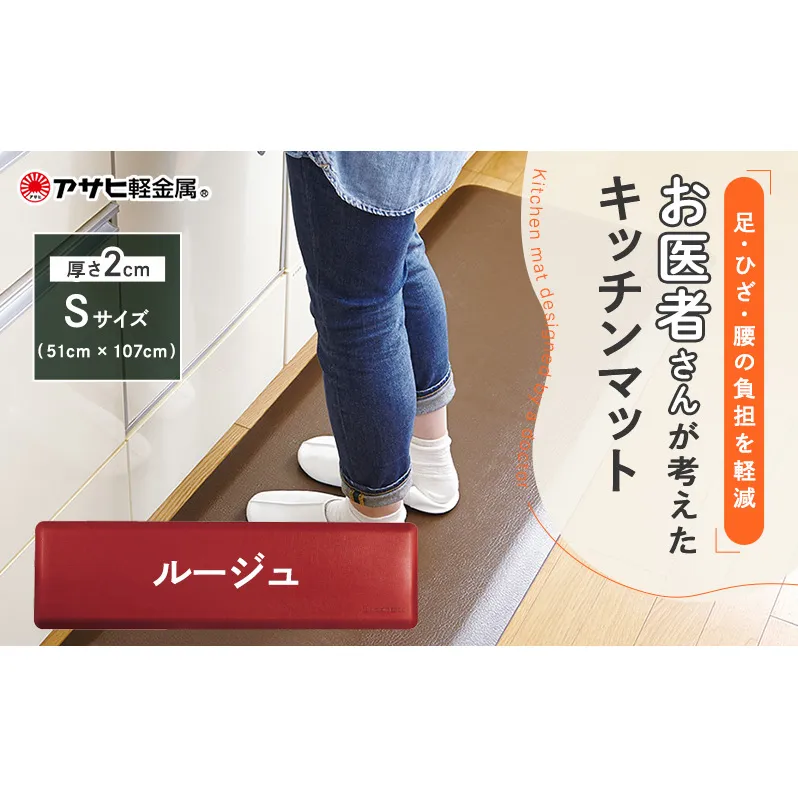 [ ドクターマット S・107cm・ルージュ ] キッチンマット 厚手 体圧分散 アサヒ軽金属