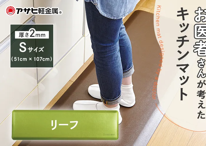 [ ドクターマット S・107cm・リーフ ] キッチンマット 厚手 体圧分散 抗菌 拭ける キッチン用品 お手入れ簡単 アサヒ軽金属 【80周年特別寄付額】