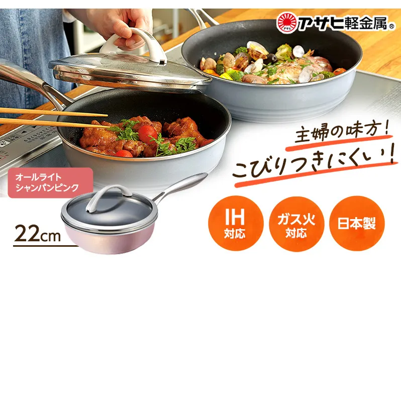 [ オールライト 22cm・シャンパンピンク ] ガラス蓋・レシピ付きフライパン 深型 日本製 ガス・IH対応 調理器具 キッチン 日用品 ギフト プレゼント アサヒ軽金属 【80周年特別寄付額】