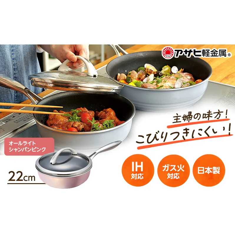 フライパン 22cm 深型 ガラス蓋付き オールライト シャンパンピンク アサヒ軽金属 ガス対応 IH対応 日本製 国産 IH ガス 蓋付き 調理器具