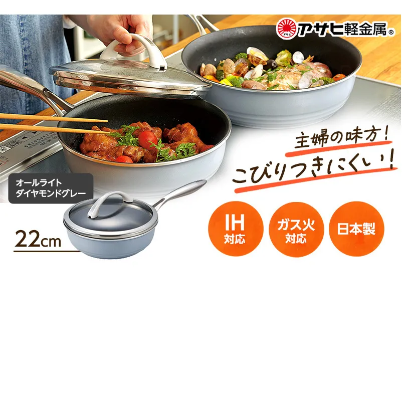 [ オールライト 22cm・ダイヤモンドグレー ] ガラス蓋・レシピ付き フライパン 深型 日本製 ガス・IH対応 調理器具 キッチン 日用品 ギフト プレゼント アサヒ軽金属 【80周年特別寄付額】