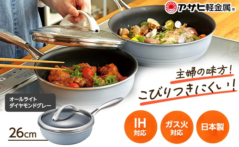 [ オールライト 26cm・ダイヤモンドグレー ] ガラス蓋・レシピ付き フライパン 深型 日本製 ガス・IH対応 調理器具 キッチン 日用品 ギフト プレゼント アサヒ軽金属 【80周年特別寄付額】