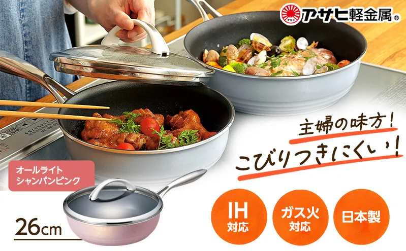 [ オールライト 26cm・シャンパンピンク ] ガラス蓋・レシピ付き フライパン 深型 日本製 ガス・IH対応 調理器具 キッチン 日用品 ギフト プレゼント アサヒ軽金属 【80周年特別寄付額】