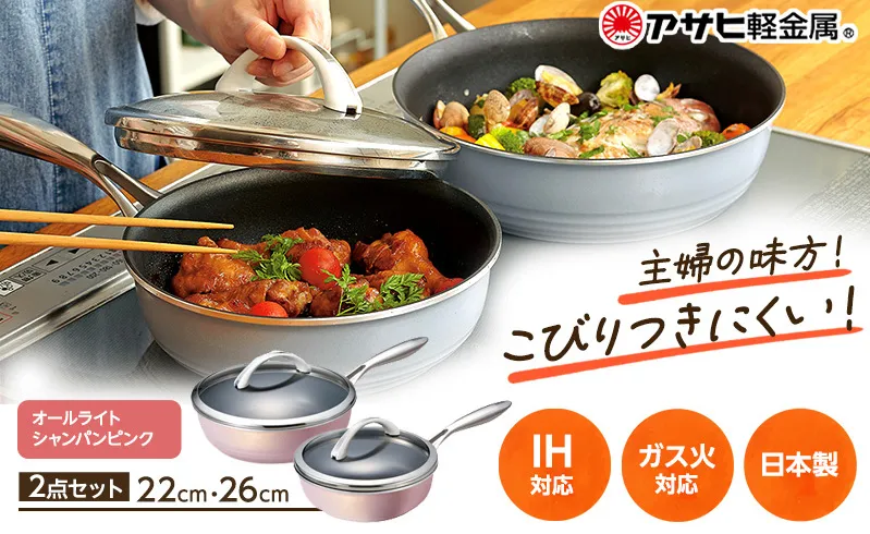 [ オールライトセット 26cm・22cm・シャンパンピンク ] ガラス蓋・レシピ付き フライパンセット 深型 日本製 ガス・IH対応 調理器具 キッチン 日用品 ギフト プレゼント アサヒ軽金属 【80周年特別寄付額】