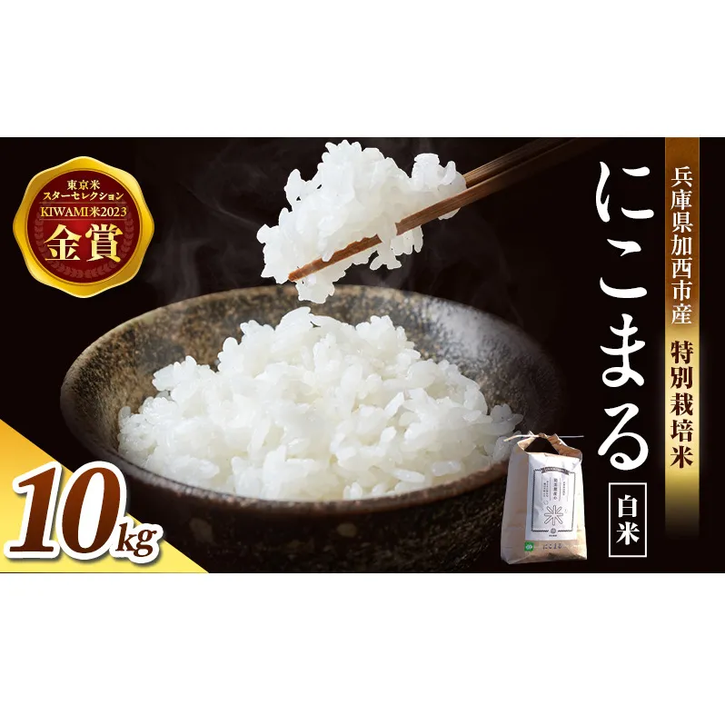 令和7年産 特別栽培米 にこまる 白米 5kg (5kg×2袋)精米 お米 こめ コメ ごはん ご飯 単一原料米