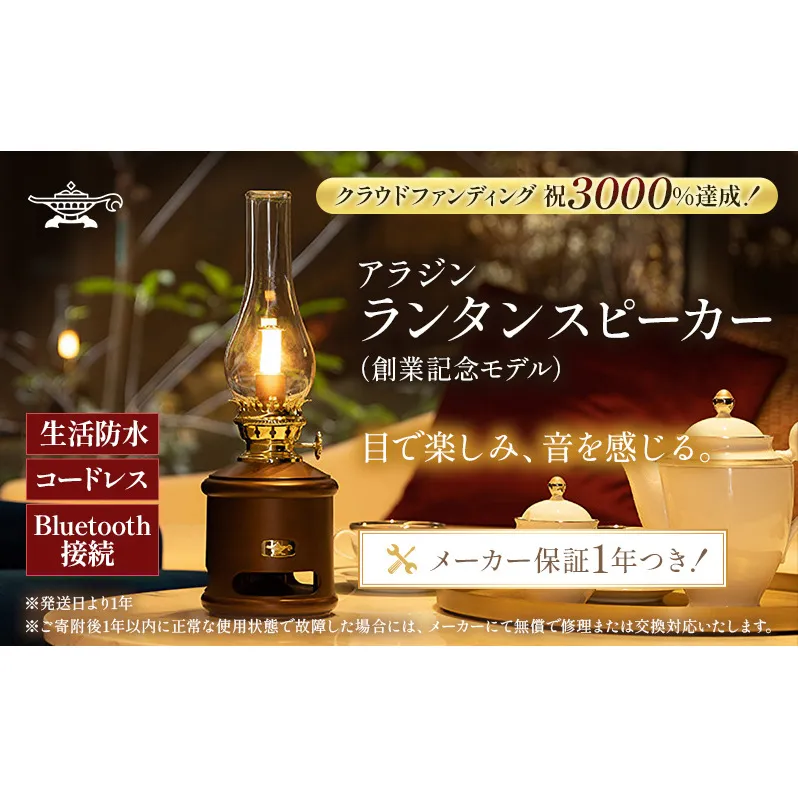 アラジン ランタンスピーカー AEL-SP01AF 創業記念モデル