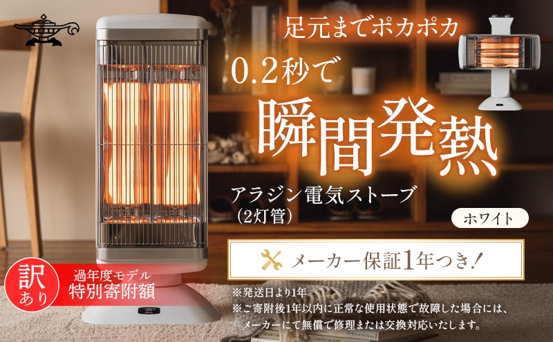 特別寄附額 訳あり 過年度モデル アラジン 遠赤 グラファイトヒーター 