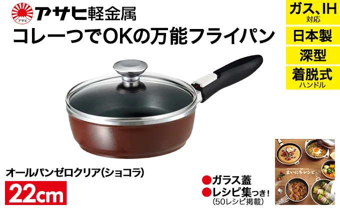 [ オールパンゼロクリア 22cm・ショコラ ] ガラス蓋・レシピ付き 取っ手が取れる フライパン 日本製 ガス・IH対応 調理器具 キッチン 日用品 ギフト アサヒ軽金属 【80周年特別寄付額】