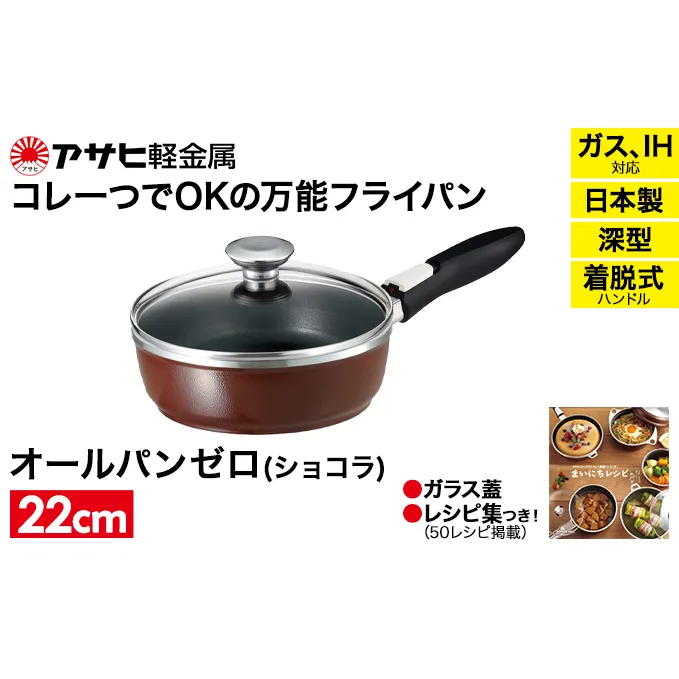 フライパン 深型 取っ手が取れる 22cm オールパンゼロ ショコラ アサヒ軽金属