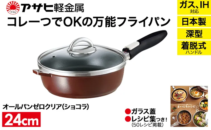 [ オールパンゼロクリア 24cm・ショコラ ] ガラス蓋・レシピ付き 取っ手が取れる フライパン 日本製 ガス・IH対応 調理器具 キッチン 日用品 ギフト プレゼント アサヒ軽金属 【80周年特別寄付額】