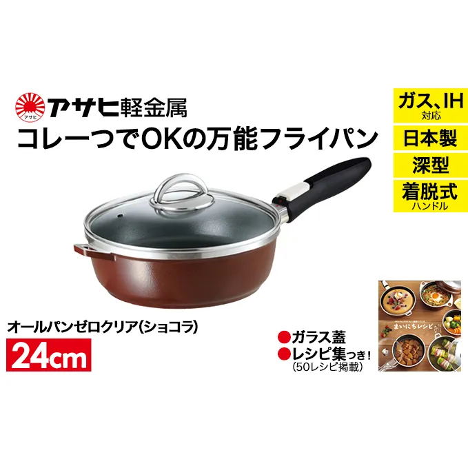 特別寄附額 [ オールパンゼロクリア 24cm・ショコラ ] ガラス蓋・レシピ付き 取っ手が取れる フライパン 日本製 ガス・IH対応 調理器具 キッチン 日用品 ギフト プレゼント アサヒ軽金属 改定前
