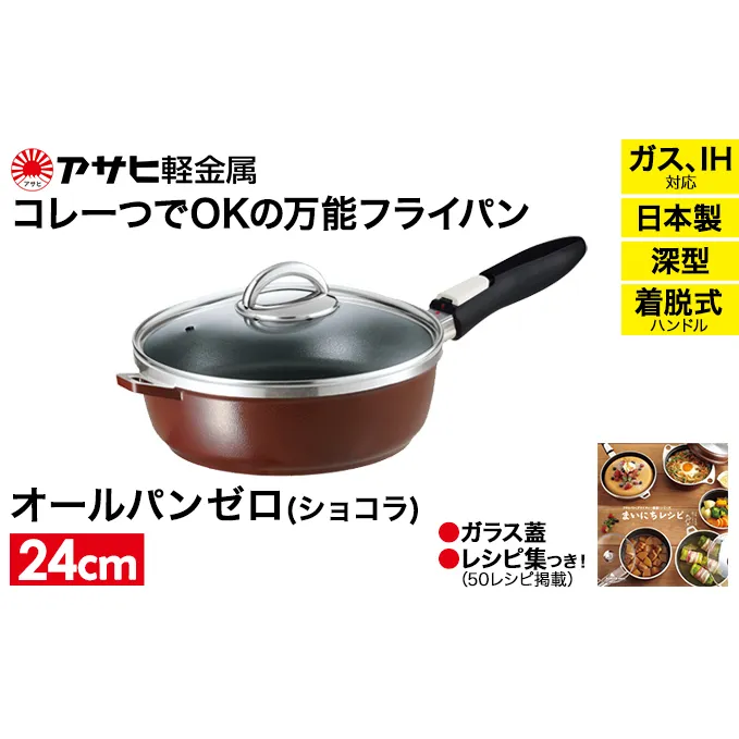 フライパン 深型 取っ手が取れる 24cm オールパンゼロ ショコラ アサヒ軽金属 ガス IH対応 国産 日本製 ガラス蓋 着脱式ハンドル レシピ集付き 調理器具