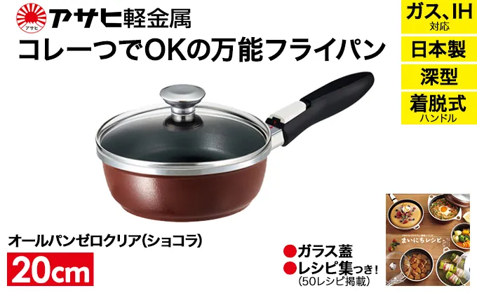 [ オールパンゼロクリア 20cm・ショコラ ] ガラス蓋・レシピ付き 取っ手が取れる フライパン 日本製 ガス・IH対応 調理器具 キッチン 日用品 ギフト アサヒ軽金属 【80周年特別寄付額】
