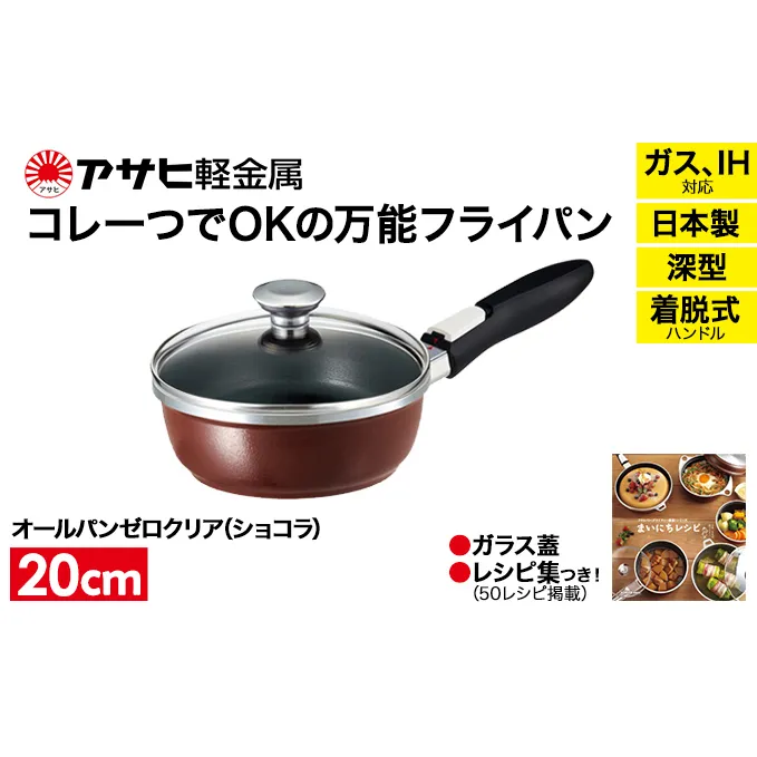 期間限定寄附額 [ オールパンゼロ 20cm・ショコラ ] 取っ手が取れる フライパン アサヒ軽金属