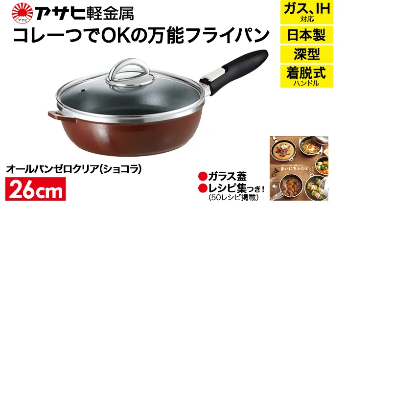 [ オールパンゼロクリア 26cm・ショコラ ] ガラス蓋・レシピ付き 取っ手が取れる フライパン 日本製 ガス・IH対応 調理器具 キッチン 日用品 ギフト アサヒ軽金属 【80周年特別寄付額】