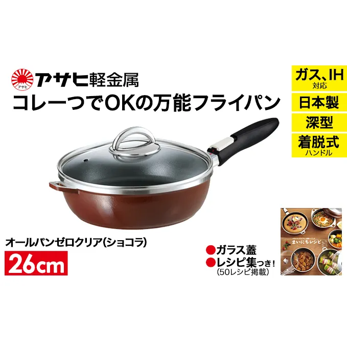 期間限定寄附額 [ オールパンゼロ 26cm・ショコラ ] 取っ手が取れる フライパン アサヒ軽金属
