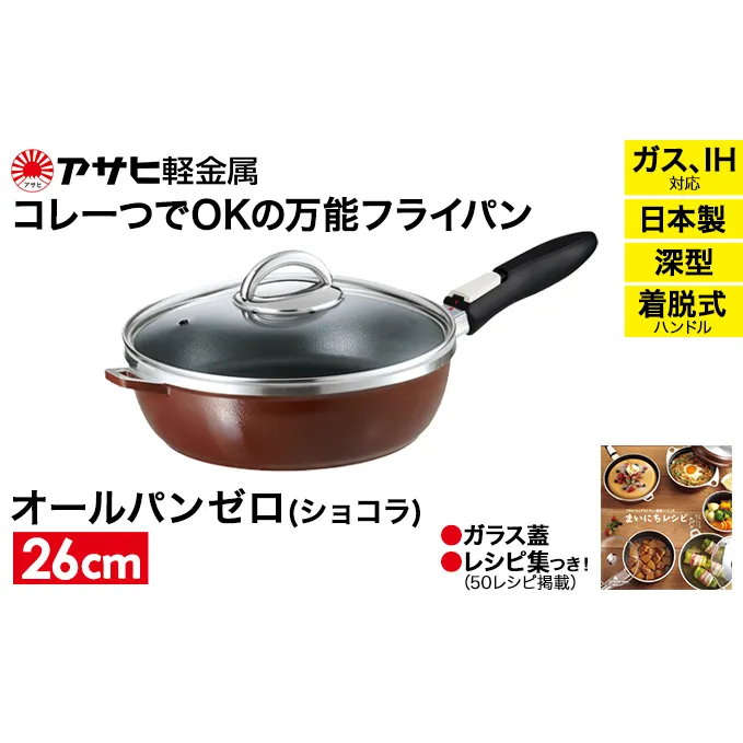 フライパン 取っ手が取れる [ オールパンゼロ 26cm・ショコラ ] アサヒ軽金属