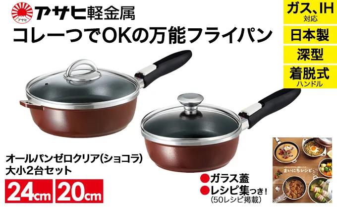 [ オールパンゼロクリア セット 20cm・24cm・ショコラ ] ガラス蓋・レシピ付き 取っ手が取れる フライパン 日本製 ガス・IH対応 調理器具 キッチン 日用品 ギフト アサヒ軽金属 【80周年特別寄付額】