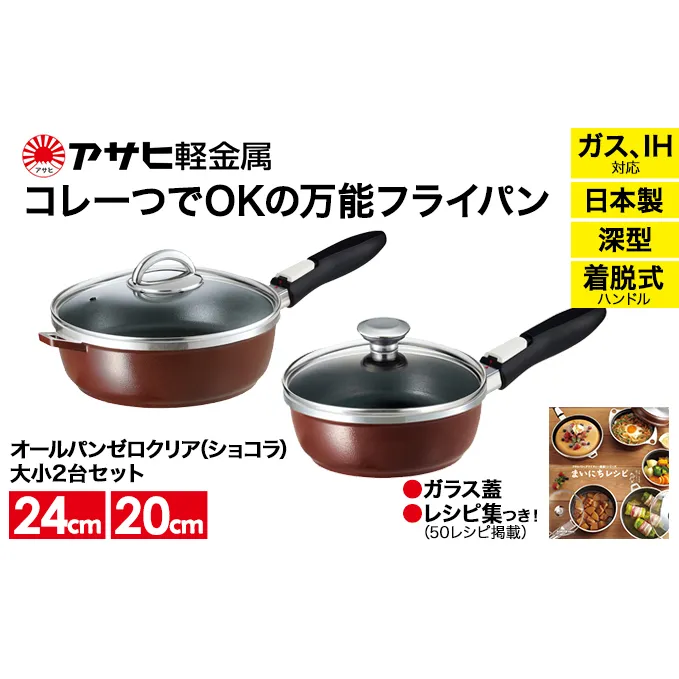 期間限定寄附額 [ オールパンゼロ セット 20cm・24cm・ショコラ ] フライパン アサヒ軽金属