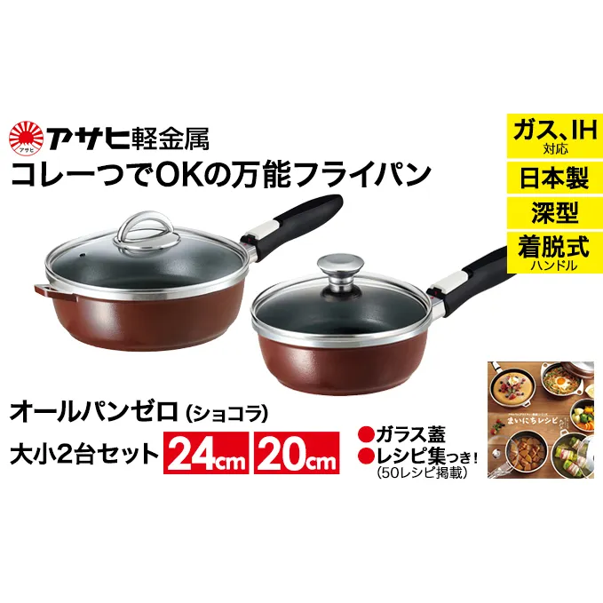 フライパン 深型 取っ手が取れる 20cm 24cm セット オールパンゼロ ショコラ アサヒ軽金属 ガス IH対応 国産 日本製 ガラス蓋 着脱式ハンドル レシピ集付き 調理器具