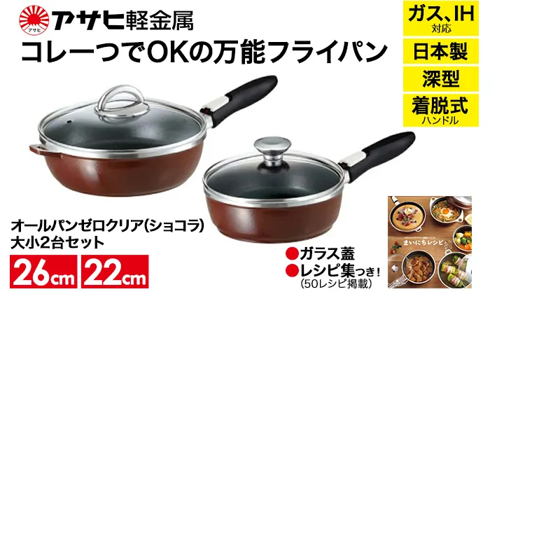 [ オールパンゼロクリア セット 22cm・26cm・ショコラ ] ガラス蓋・レシピ付き 取っ手が取れる フライパンセット 日本製 ガス・IH対応 調理器具 キッチン 日用品 アサヒ軽金属 【80周年特別寄付額】