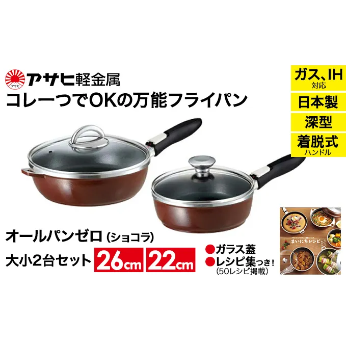 フライパン [ オールパンゼロ セット 22cm・26cm・ショコラ ] アサヒ軽金属