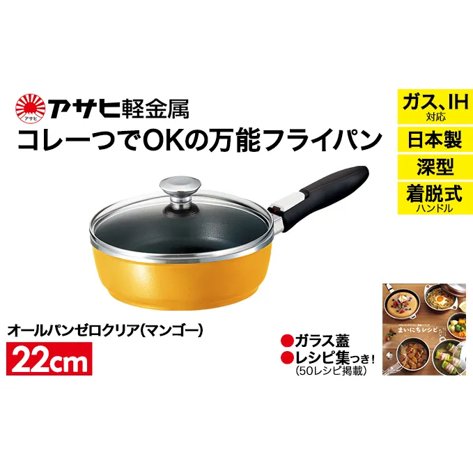 [ オールパンゼロクリア 22cm・マンゴー ] ガラス蓋・レシピ付き 取っ手が取れる フライパン 日本製 ガス・IH対応 調理器具 キッチン 日用品 ギフト アサヒ軽金属