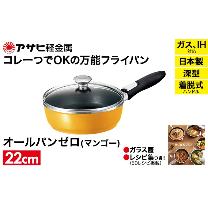 フライパン 深型 取っ手が取れる 22cm オールパンゼロ マンゴー アサヒ軽金属