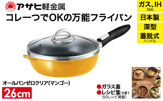 [ オールパンゼロクリア 26cm・マンゴー ] ガラス蓋・レシピ付き 取っ手が取れる フライパン 日本製 ガス・IH対応 調理器具 キッチン 日用品 ギフト アサヒ軽金属 【80周年特別寄付額】