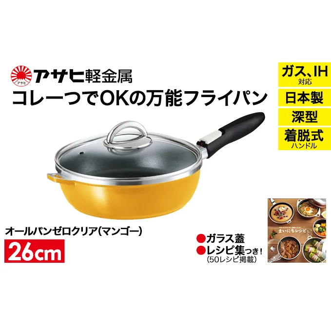 [ オールパンゼロクリア 26cm・マンゴー ] ガラス蓋・レシピ付き 取っ手が取れる フライパン 日本製 ガス・IH対応 調理器具 キッチン 日用品 ギフト アサヒ軽金属